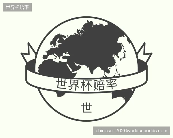 知道世界杯赔率官方