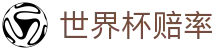 2026世界杯夺冠赔率 - 全球热门球队实时数据分析中心